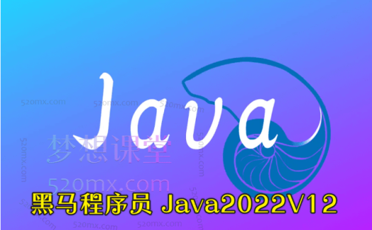 黑马程序员 Java2022 V12不加密版等系列课