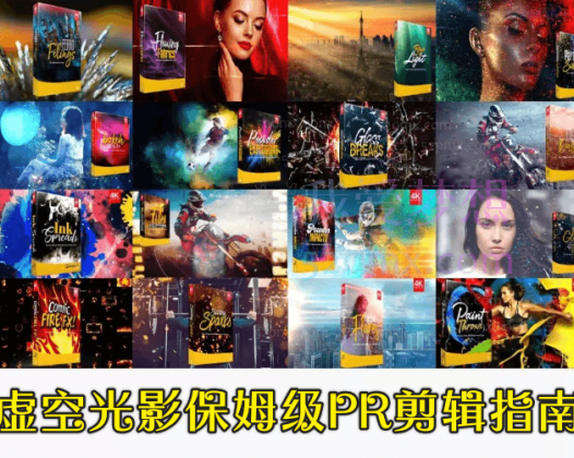 虚空光影保姆级PR剪辑指南