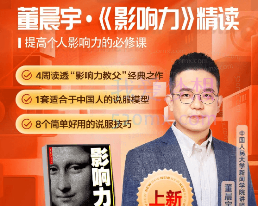 董晨宇《影响力》精读研修班，提高个人影响力的必修课