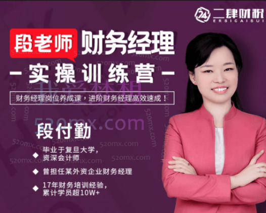 二肆财税：段老师财务经理实操训练营