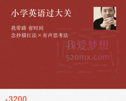 李岑老师小学英语过大关