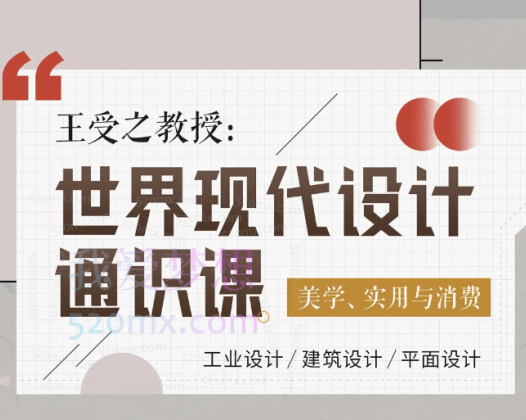 【每日进步】王受之教授：世界现代设计通识课