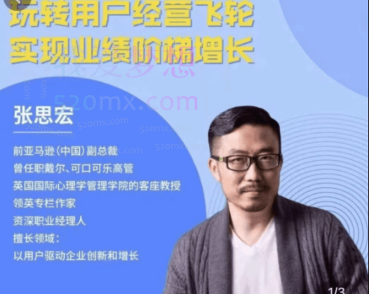 张思宏：用户经营飞轮