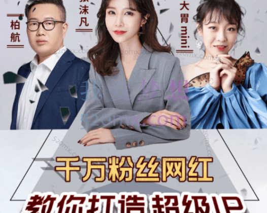 千万粉丝网红教你打造超级IP