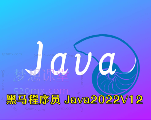 黑马程序员 Java2022 V12不加密版等系列课