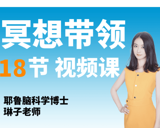 酷炫脑琳子老师：冥想带领课18节冥想课