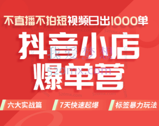 抖音小店爆单营,不直播不拍短视频日出1000单