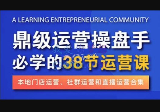 乐商汇王则旭《鼎级操盘手:运营师》必学的38节代运营大课