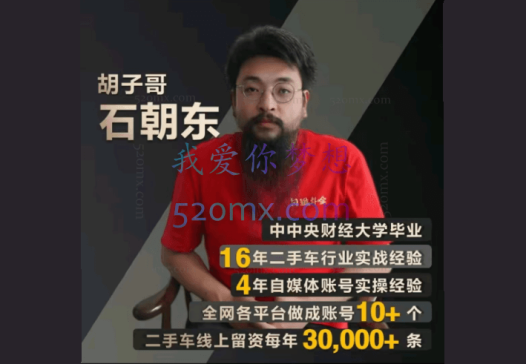 胡子哥·汽车自媒体运营实操课汽车新媒体二手车短视频汽车短视频运营教程,价值8888元!