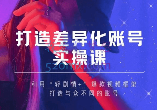女黑克Mia老师打造差异化账号实操课（2022年新版）