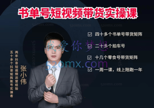 张小伟书单号带货剪辑运营实操课