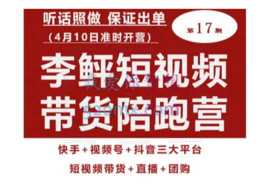 李鲆第17期短视频带货陪跑营,听话照做保证出单(短视频带货+直播+团购)