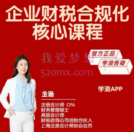 【唐奇财税金珊老师】企业合规化管理核心课程211节