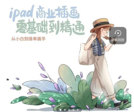 ipad商业插画零基础到精通【画质高清有笔刷】