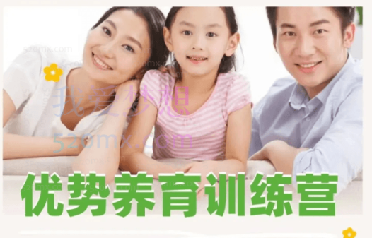 优势养育训练营
