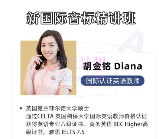 胡金铭Diana老师:新概念英语1-2册+新国际音标精讲班