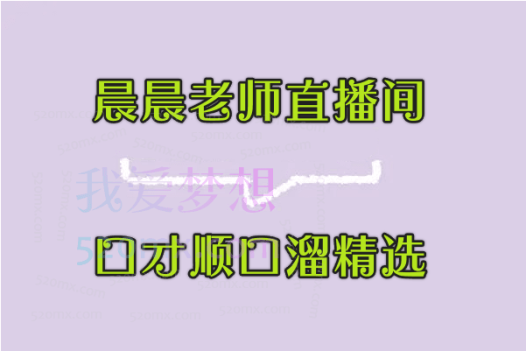 晨晨老师直播间口才顺口溜精选,学会用轻松愉快的顺口溜,带动直播间的氛围