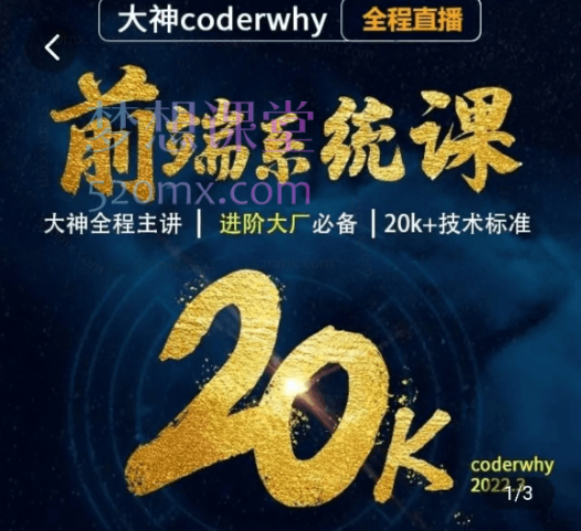 大神coderwhy全程面授【分段版】WEB前端线上系统课(20k+标准)
