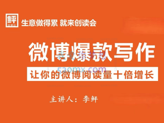 李鲆微博爆款写作,让你的微博阅读量十倍增长