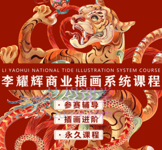 李耀辉国潮插画系统课第三期