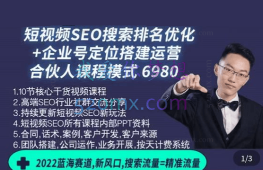云汀老窦2022蓝海赛道新风口：短视频SEO搜索排名优化+企业商家号搭建运营实操