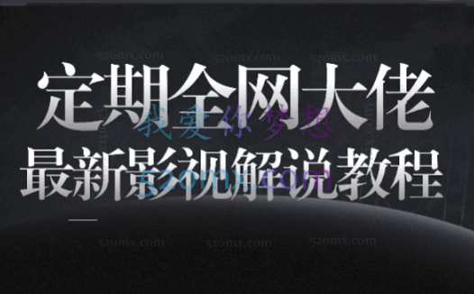 老韩说剧·影视解说教学陪跑班，价值899元！