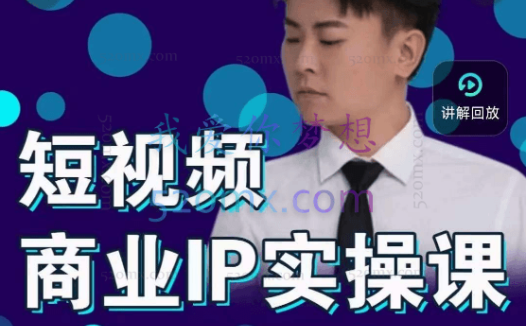 进击的小徐:短视频个人IP商业实操课