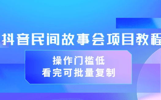 黄岛主抖音故事会短视频涨粉训练营,多种变现建议,目前红利期比较容易热门
