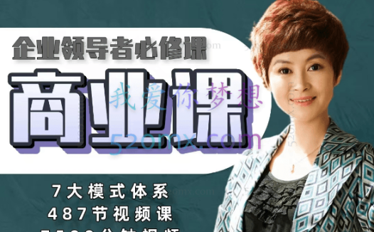马丽华·商业七大模式 全面解决老板经营困惑,价值1998元!