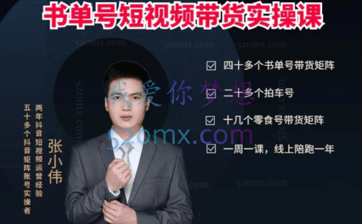 张小伟书单号带货剪辑运营实操课