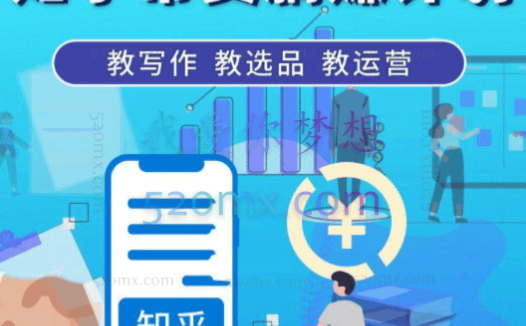 创业海盗:知乎带货躺赚计划、教写作、教选品、教运营