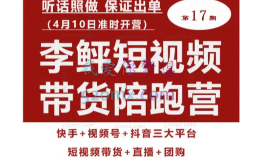 李鲆第17期短视频带货陪跑营,听话照做保证出单(短视频带货+直播+团购)