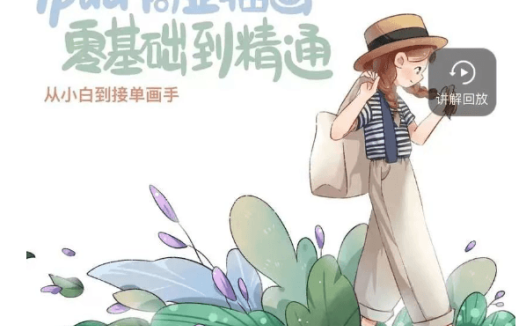 ipad商业插画零基础到精通【画质高清有笔刷】