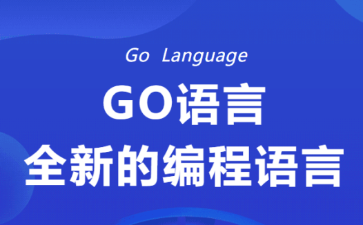 马哥-高端Go语言百万并发高薪班7期价值9800元