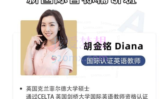 胡金铭Diana老师:新概念英语1-2册+新国际音标精讲班