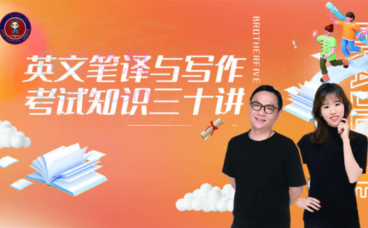 武峰笔译与写作考试三十讲