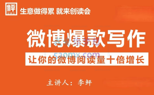 李鲆微博爆款写作,让你的微博阅读量十倍增长