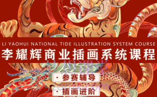 李耀辉国潮插画系统课第三期