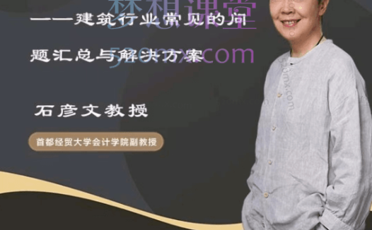 石彦文讲堂财稅小白实战课财务会计实操课