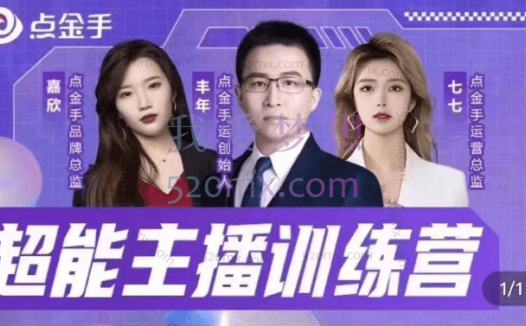 点金手:超能主播训练营,玩转直播间流量,养成百万主播(价值999)