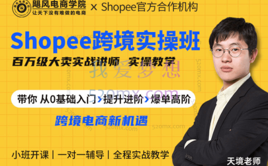 飓风电商学院:东南亚Shopee跨境电商特训班