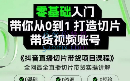 抖音直播切片带货项目课程，带你0基础打造切片带货账号，用明星ip实现躺