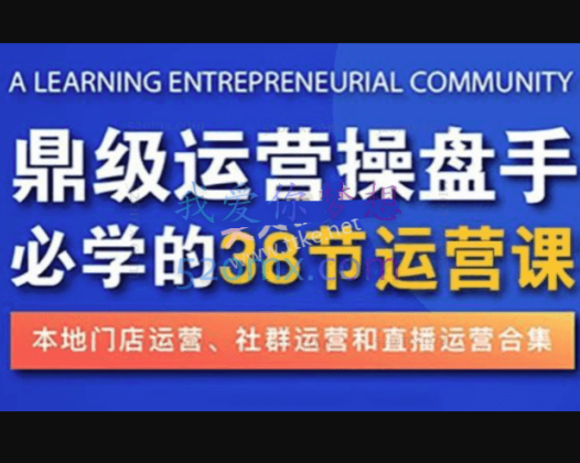 乐商汇王则旭《鼎级操盘手：运营师》必学的38节代运营大课