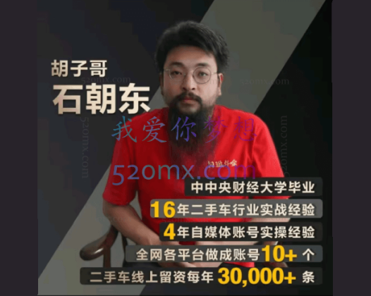 胡子哥·汽车自媒体运营实操课汽车新媒体二手车短视频汽车短视频运营教程，价值8888元！