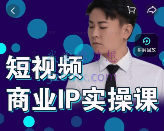 进击的小徐：短视频个人IP商业实操课