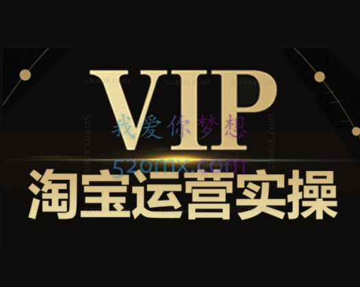 淘帮主：淘宝天猫高级运营课