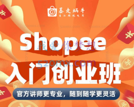 暴走蜗牛跨境电商学院Shopee入门创业班