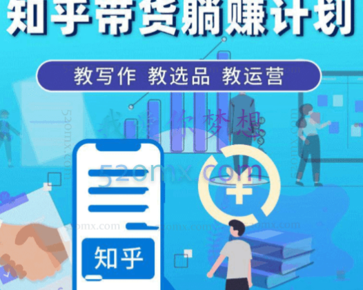 创业海盗：知乎带货躺赚计划、教写作、教选品、教运营