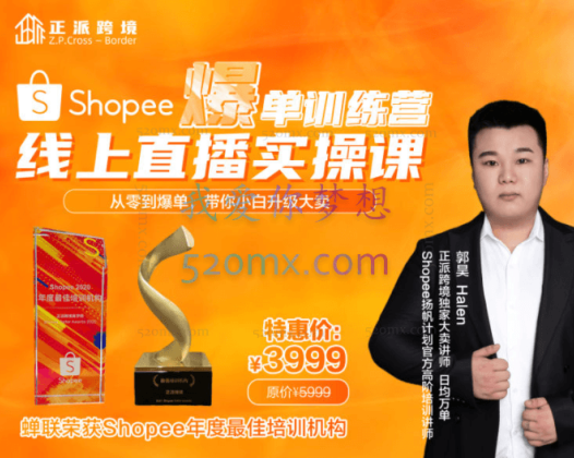线上实操直播课【Shopee爆单实战训练营】实战大卖带你真实店铺实操,小白升级蜕变大卖!