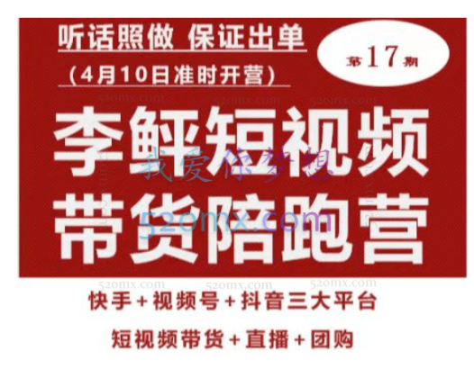 李鲆第17期短视频带货陪跑营,听话照做保证出单(短视频带货+直播+团购)